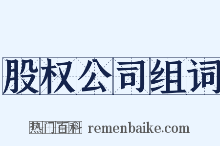 股权公司组词是什么意思的图片